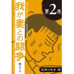 鬼嫁に恐怖するパソコン愛好家の悲哀日記 我が妻との闘争 第2巻 極寒の食卓編 電子書籍版 / 著者:呉エイジ イラスト:蛭子能収