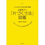 近藤典子の「片づく寸法」図鑑 モノと人のサイズから考える賢い収納術 電子書籍版 / 近藤典子