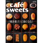 cafe-sweets(カフェスイーツ) vol.160 電子書籍版 / cafe-sweets(カフェスイーツ)編集部