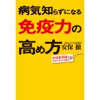 病気知らずになる免疫力の高め方 電子書籍版 / 著者:安保徹