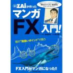 FX投資のすべてがマンガでわかる! ザイが作ったマンガ「FX」入門 電子書籍版 / 陳満咲杜