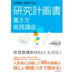 大学院に合格できる! 研究計画書 書き方実践講座 電子書籍版 / 工藤美知尋