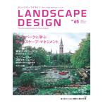 LANDSCAPE DESIGN No.65 テーマパークに学ぶランドスケープマネジメント 電子書籍版 / マルモ出版編集部