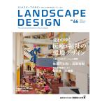 LANDSCAPE DESIGN No.66 変わりゆく医療・福祉の環境デザイン 電子書籍版 / マルモ出版編集部