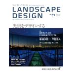LANDSCAPE DESIGN No.67 光景をデザインする 電子書籍版 / マルモ出版編集部