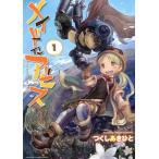 メイドインアビス 1 （バンブーコミックス） つくし あきひと 著 竹