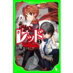 怪盗レッド 1 （角川つばさ文庫 Aあ3－1） 秋木真／作 しゅー／絵
