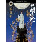 双頭の蛇 （角川ホラー文庫） 今邑彩／〔著〕 角川ホラー文庫の本 - 最