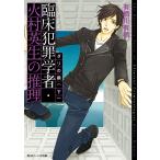 臨床犯罪学者・火村英生の推理 ダリの繭(下) 電子書籍版 / 著者:有栖川有栖 イラスト:麻々原絵里依