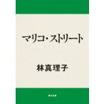 マリコ・ストリート 電子書籍版 / 著者:林真理子