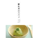 離乳食のススメ 1 電子書籍版 / 離乳食のススメ編集部