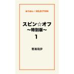 スピン☆オフ 〜特別版〜1 電子書籍版 / 青海琉伊
