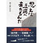 思えば豆腐へ来たもんだ 電子書籍版 / 姉ヶ崎いずみ