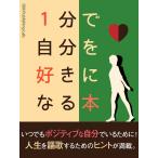 1分で自分を好きになる本 電子書籍版 / ISM Publishing Lab.