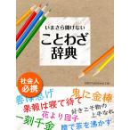 いまさら聞けない ことわざ辞典 電子書籍版 / ISM Publishing Lab.