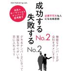 成功するNo.2 失敗するNo.2 電子書籍版 / ISM Publishing Lab.