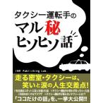タクシー運転手のマル秘ヒソヒソばなし 電子書籍版 / ISM Publishing Lab.