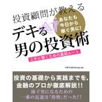 投資顧問が教える デキる男の投資術! 上手に稼ぐための最短ルート 電子書籍版 / ISM Publishing Lab.