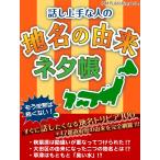 話し上手な人の 地名の由来ネタ帳 電子書籍版 / ISM Publishing Lab.
