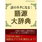 話のネタになる! 語源大辞典 電子書籍版 / ISM Publishing Lab.