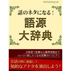 話のネタになる! 語源大辞典 電子書籍版 / ISM Publishing Lab.