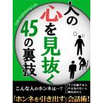 人の心を見抜く45の裏技 電子書籍版 / ISM Publishing Lab.