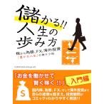 儲かる!! 人生の歩み方 株から為替、FX、海外投資 「豊かな人生」の財テク術 電子書籍版 / ISM Publishing Lab.