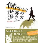 儲かる!! 世界の歩き方 お金を生む海外投資術 「オフショアの旅」編 電子書籍版 / ISM Publishing Lab.