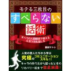 モテる三枚目のすべらない話術 電子書籍版 / ISM Publishing Lab.