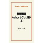 極悪園(short Cut 編)(1) 電子書籍版 / 伊吹乃愛