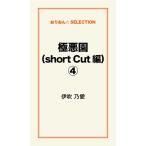 極悪園(short Cut 編)(4) 電子書籍版 / 伊吹乃愛
