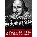 原文で読む シェークスピア 四大悲劇全集 電子書籍版 / ウィリアム・シェイクスピア