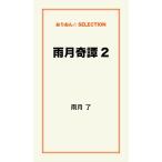 雨月奇譚2 電子書籍版 / 雨月了