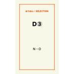 D(3) 電子書籍版 / N・O