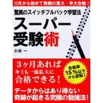 驚異のスイッチフルバック学習法 スーパー受験術 電子書籍版 / 小谷一