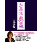 加藤鷹 奥義 完全版 電子書籍版 / 加藤鷹