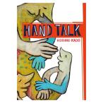 HAND TALK 電子書籍版 / 門秀彦