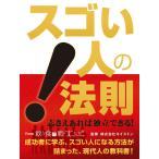スゴい人の法則! from 飲食の戦士たち 電子書籍版 / 株式会社キイストン