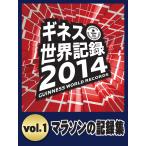 ギネス世界記録2014 vol.1 マラソンの記録集 電子書籍版 / Guinness World Records Ltd.