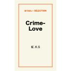 Crime-Love 電子書籍版 / 紅.K.S