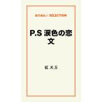 P.S涙色の恋文 電子書籍版 / 紅.K.S