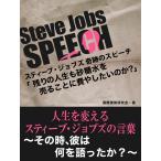 Steve Jobs speech 2 「残りの人生も砂糖水を売ることに費やしたいのか?」 人生を変えるスティーブ・ジョブズの言葉 〜そのとき、彼