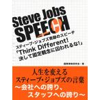 Steve Jobs speech 3 「Think Different!決して固定観念に囚われるな!」 人生を変えるスティーブ・ジョブズの言葉〜