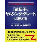 こころが元気になる偉大なる力(パワー) 「遺伝子とサムシング・グレート」は教える 電子書籍版 / 佐藤康行 村上和雄