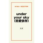 under your sky 電子書籍版 / スズ