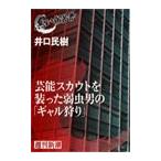 Yahoo! Yahoo!ショッピング(ヤフー ショッピング)芸能スカウトを装った弱虫男の「ギャル狩り」（黒い報告書） 電子書籍版 / 井口民樹