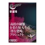 「高校の制服」を着た短大生の「淫行恐喝」プロジェクト(黒い報告書) 電子書籍版 / 安達瑶