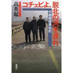 コチェビよ、脱北の河を渡れ―中朝国境滞在記― 電子書籍版 / 高英起