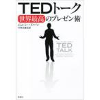 TEDトーク 世界最高のプレゼン術 電子書籍版 / ジェレミー・ドノバン/中西真雄美/訳
