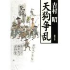 天狗争乱 電子書籍版 / 吉村昭